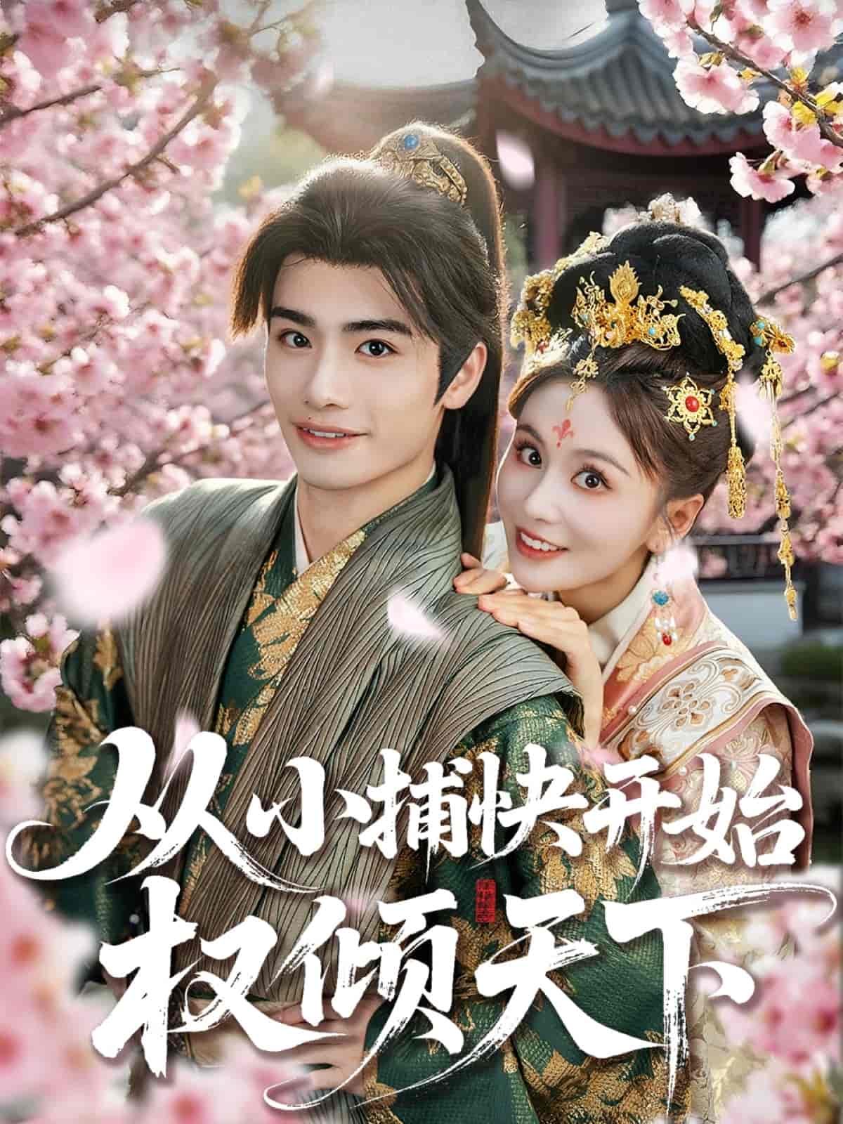 从小捕快开始权倾天下第01集