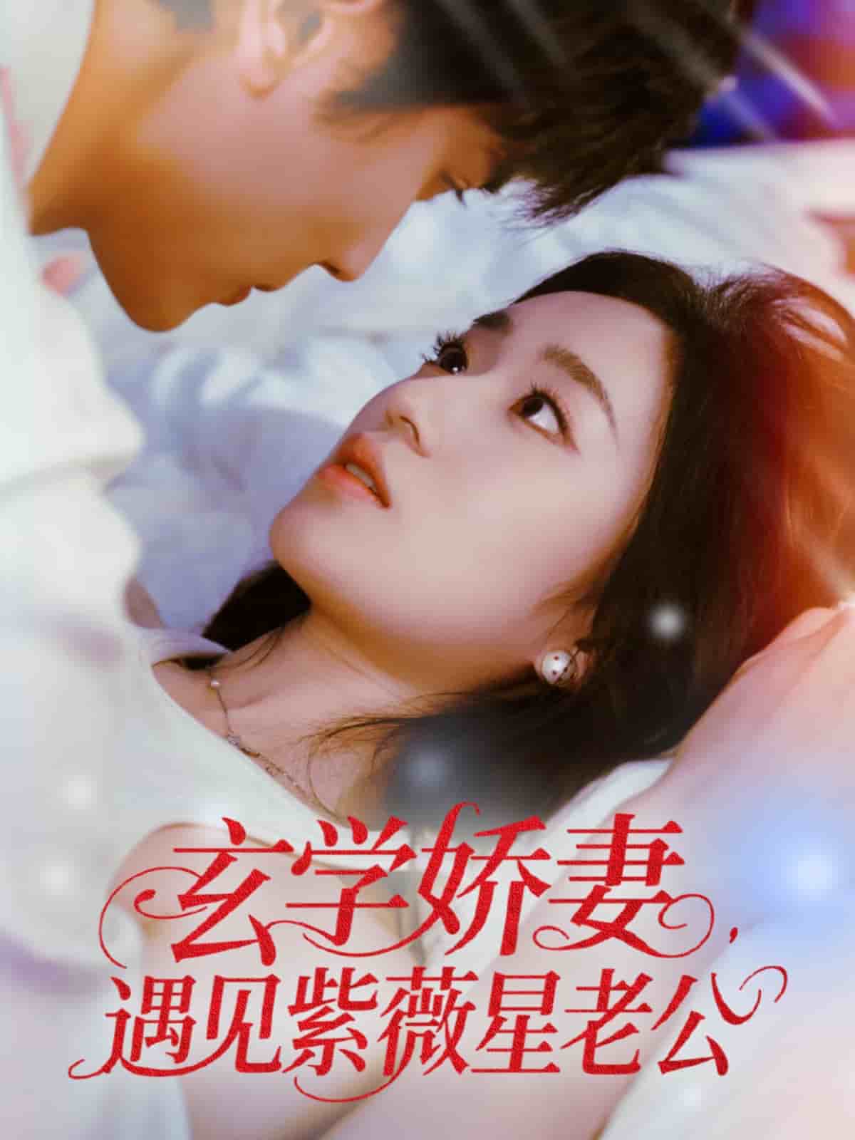 玄学娇妻遇见紫薇星老公第22集