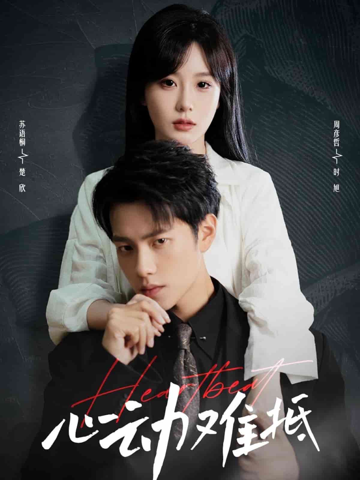 心动难抵第41集