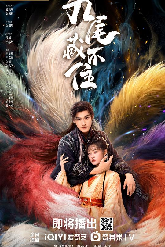九尾藏不住第12集