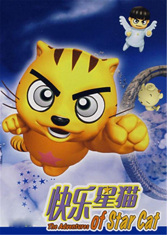 快乐星猫第16集