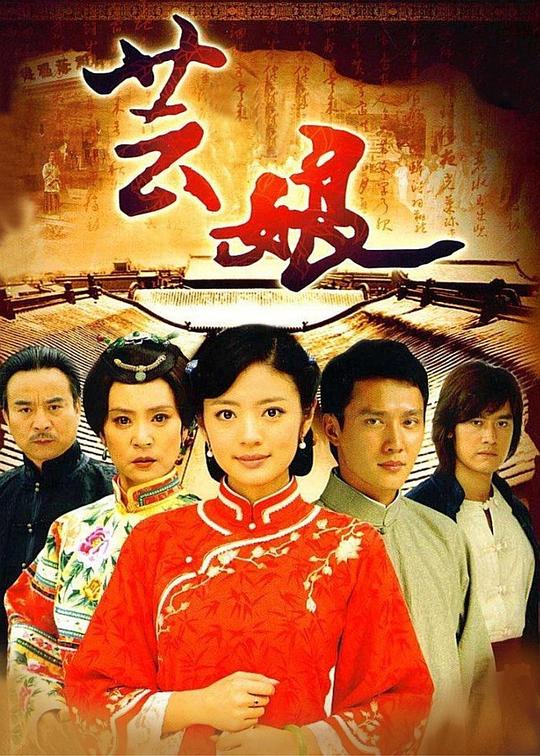 芸娘第10集