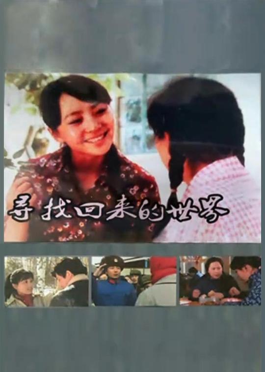 寻找回来的世界第12集(大结局)