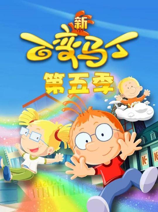 百变马丁第五季第07集