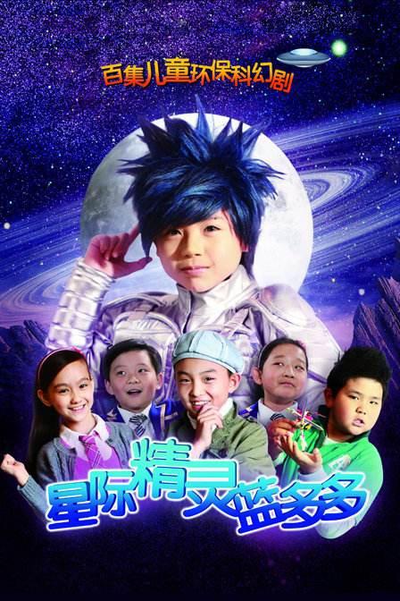 星际精灵蓝多多第079集