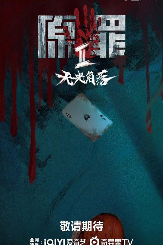原罪2：无光角落第14集