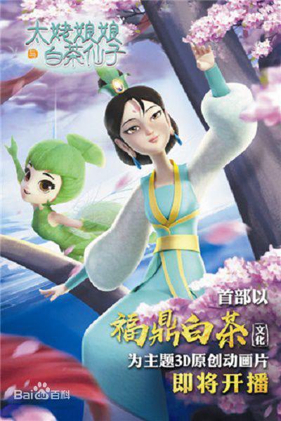 太姥娘娘与白茶仙子第24集