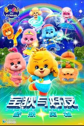 宝狄与好友之梦想英雄第05集