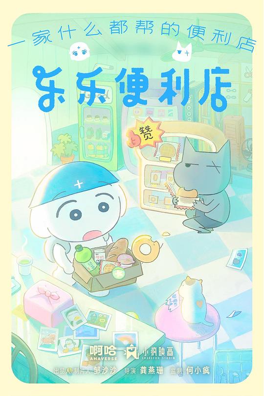 乐乐便利店第04集