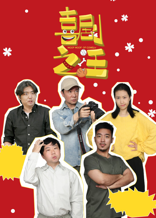 喜剧之汪第6集