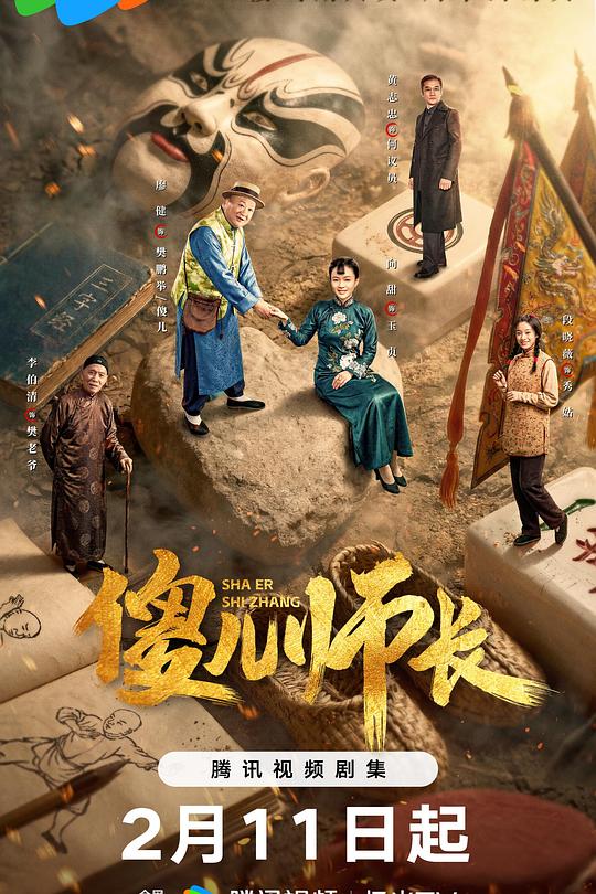 傻儿师长2026第01集