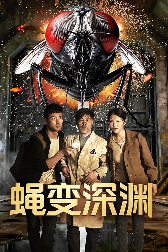 蝇变深渊