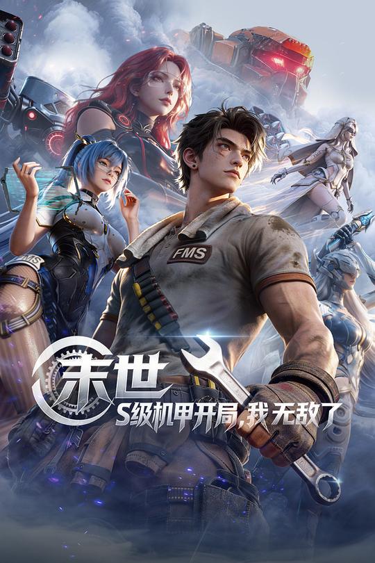 末世：S级机甲开局，我无敌了第07集