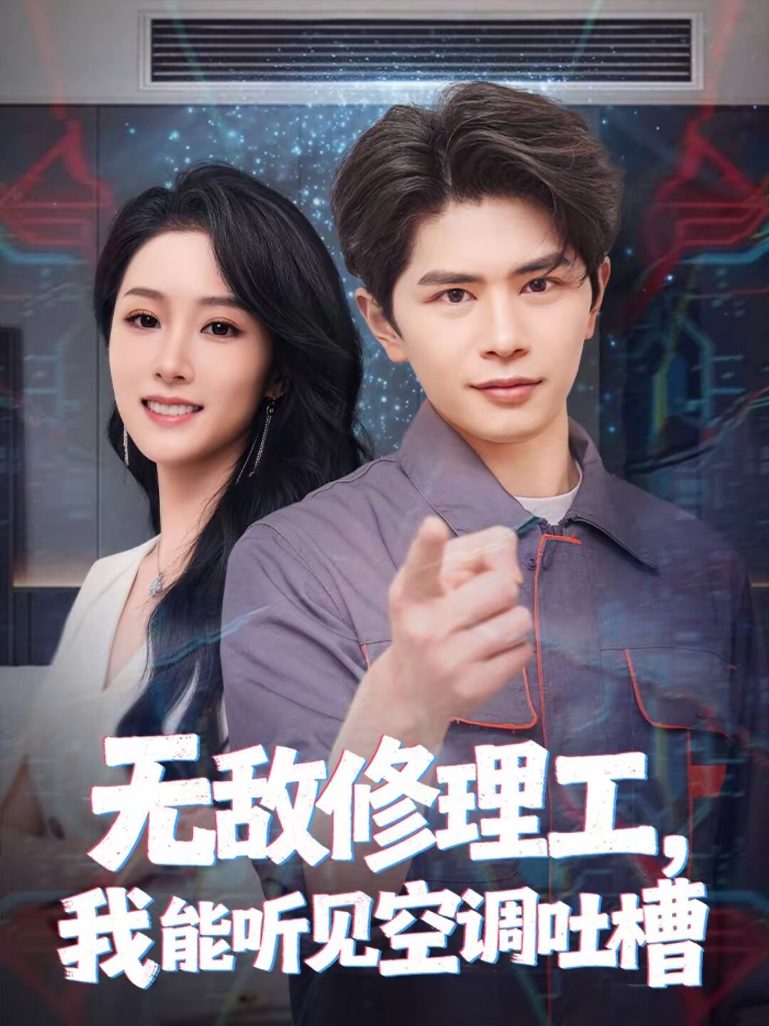 无敌修理工，我能听到空调吐槽(全集)