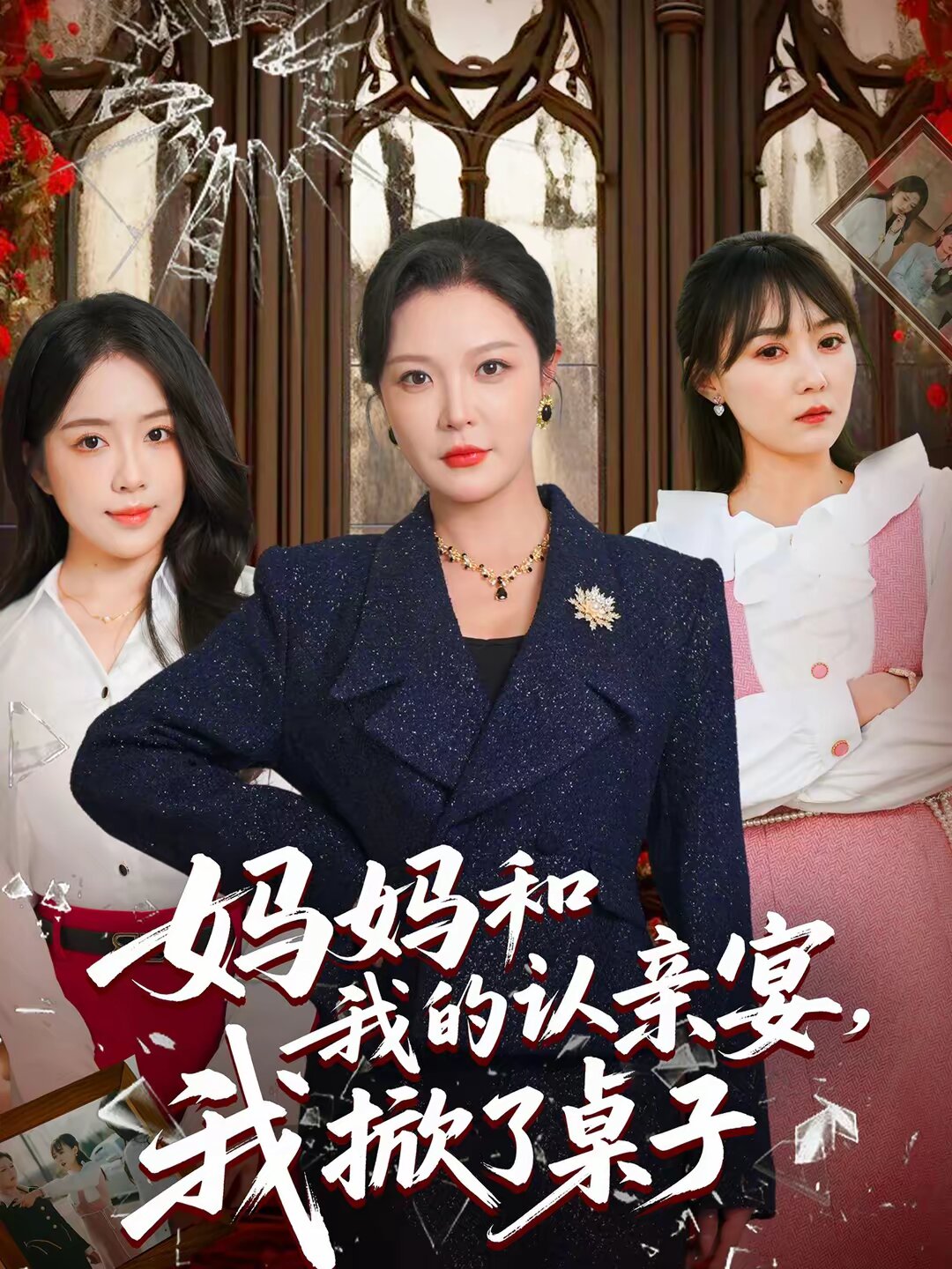 妈妈和我的认亲宴，我掀了桌子第01集