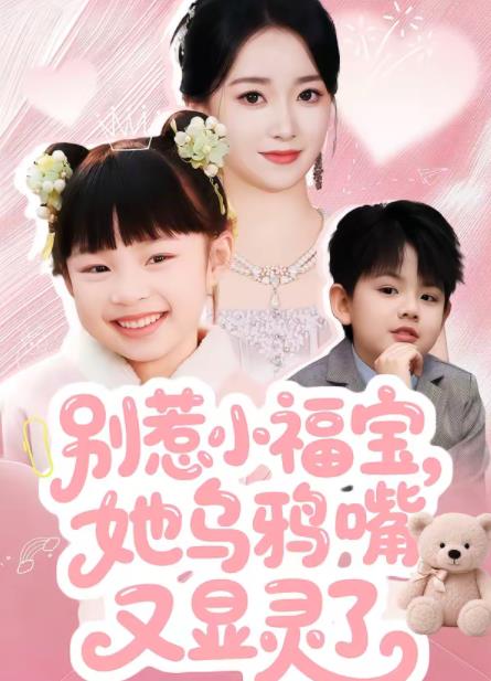 别惹小福宝，她乌鸦嘴又显灵了(全集)