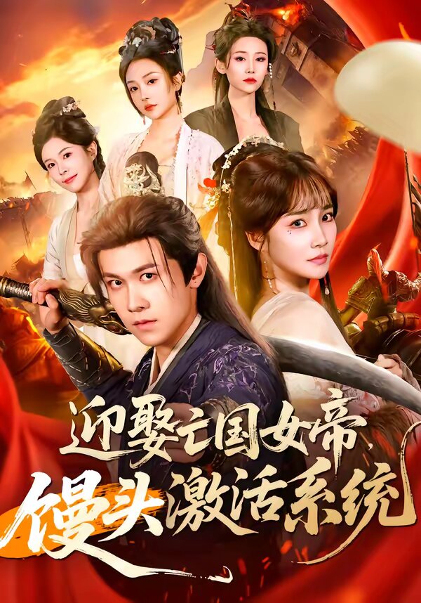 迎娶亡国女帝，馒头激活系统(全集)