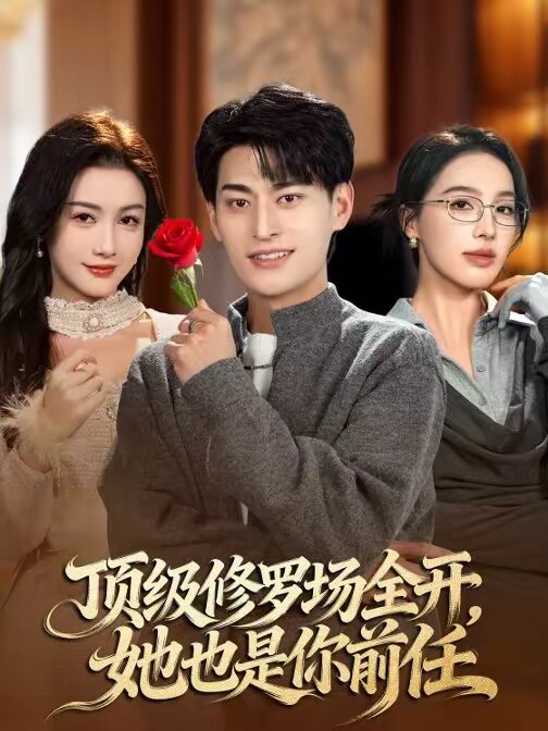 顶级修罗场全开，她也是你前任第01集