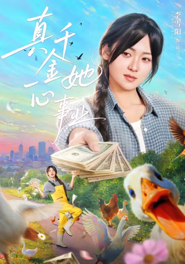 真千金她一心事业第07集