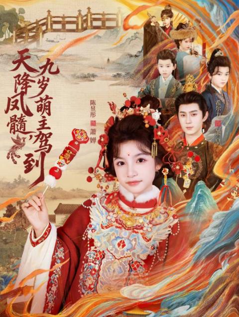 天降凤髓九岁萌主驾到第59集