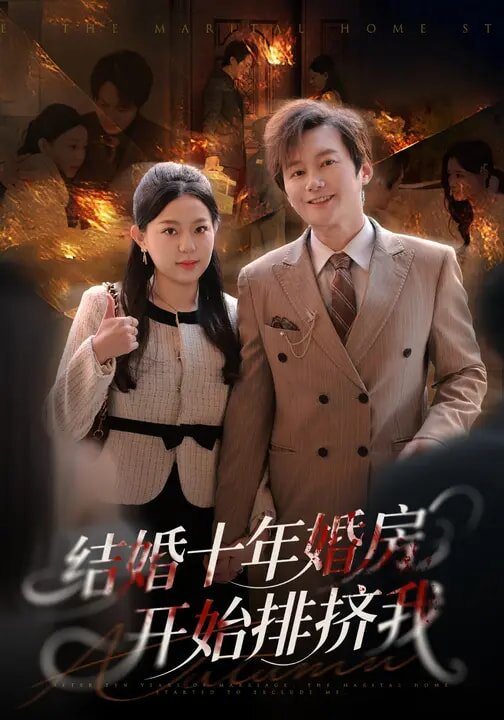 结婚十年，婚房开始排挤我第45集