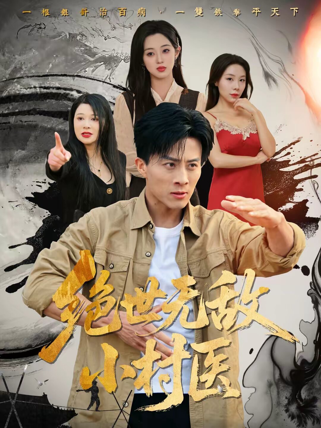 绝世无敌小村医第02集
