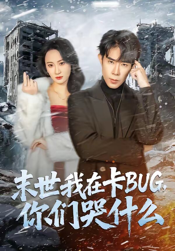 末世我在卡BUG，你们哭什么第46集