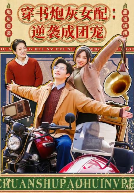 穿书炮灰女配：逆袭成团宠第001集