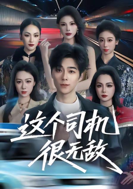 这个司机很无敌第71集
