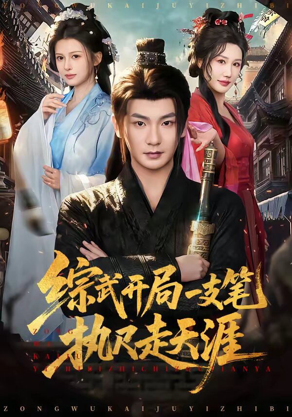 综武开局一支笔执尺走天涯第01集