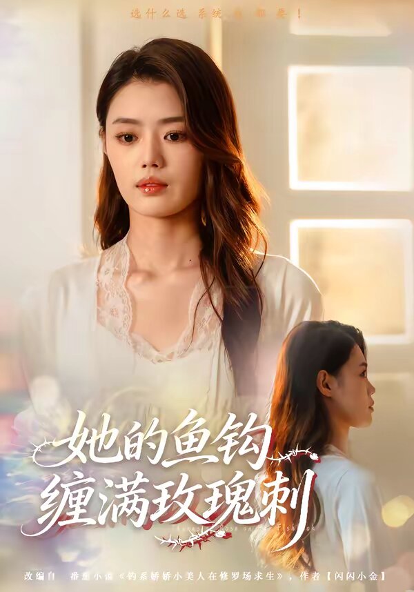 她的鱼钩缠满玫瑰刺第01集