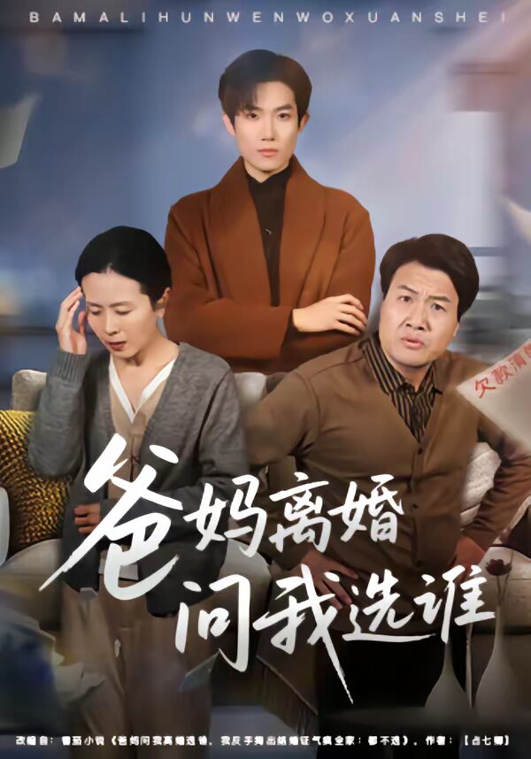 爸妈离婚问我选谁(全集)