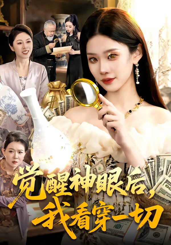 觉醒神眼后，我看穿一切第22集
