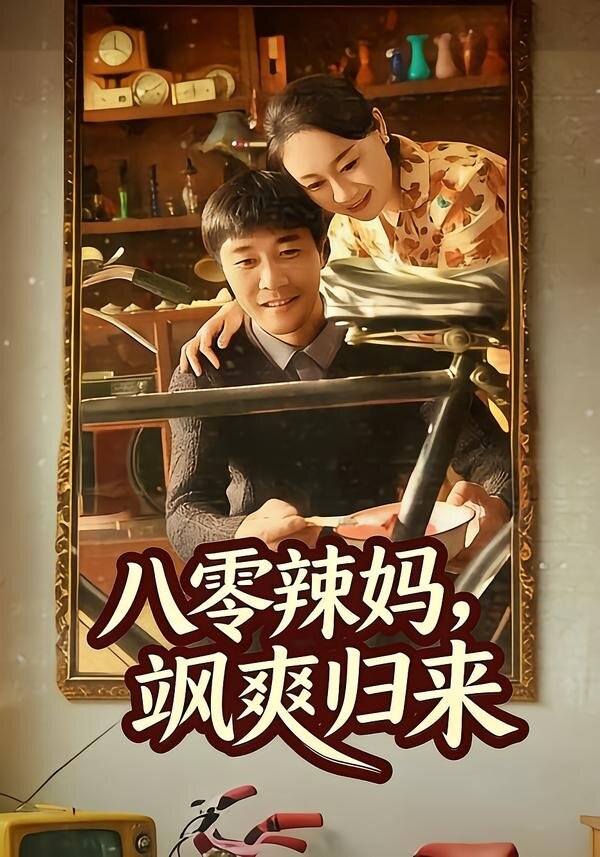八零辣妈，飒爽归来第17集