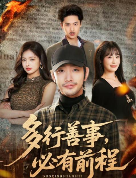 多行善事，必有前程第04集