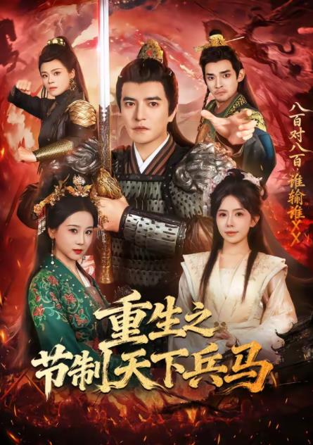 重生之节制天下兵马第10集