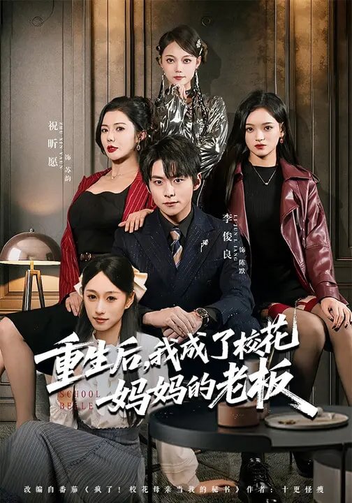 重生后，我成了校花妈妈的老板(全集)