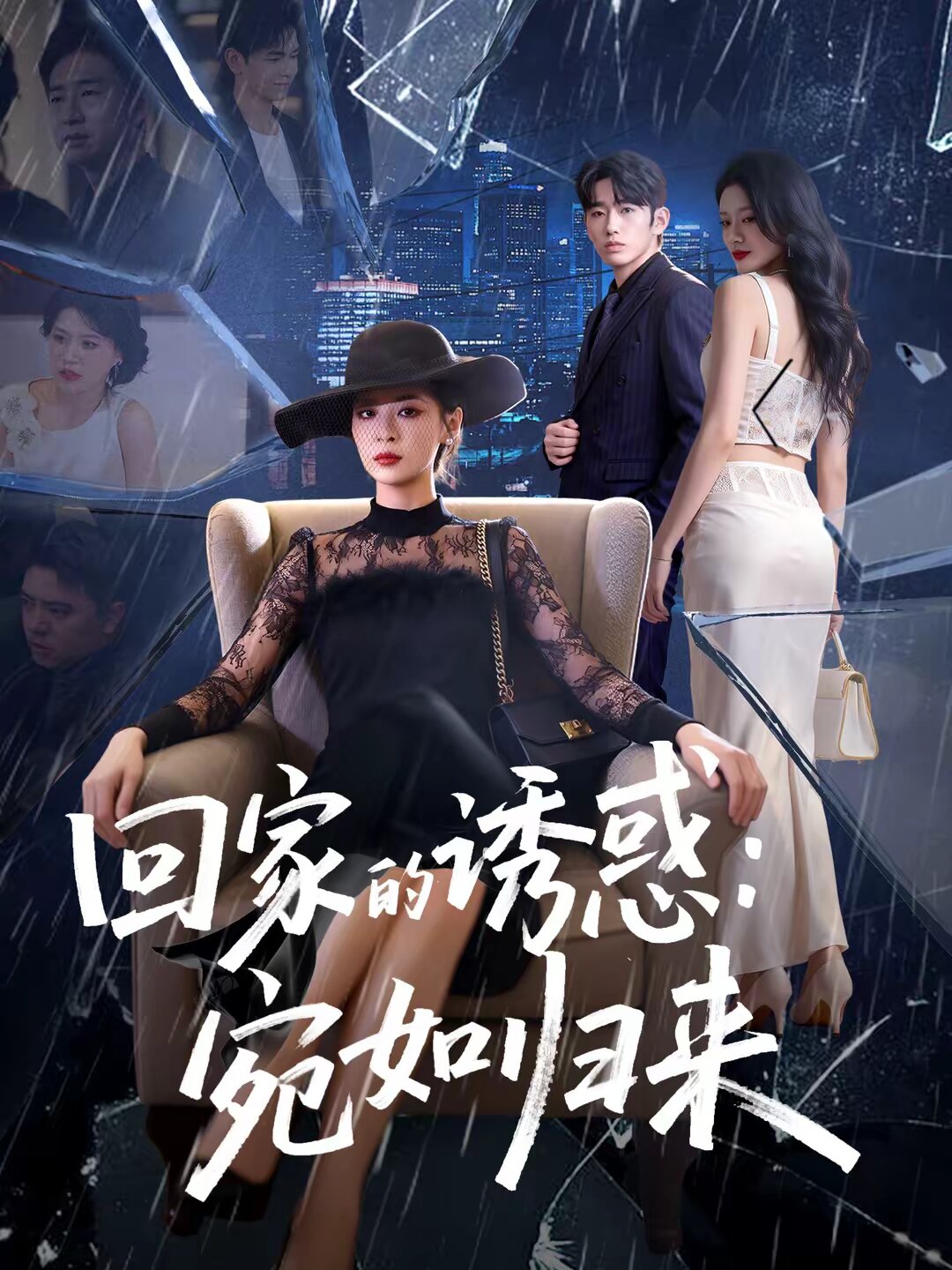 回家的诱惑：宛如归来第01集