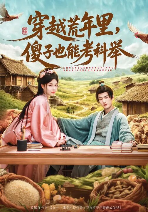 穿越荒年里，傻子也能考科举第33集