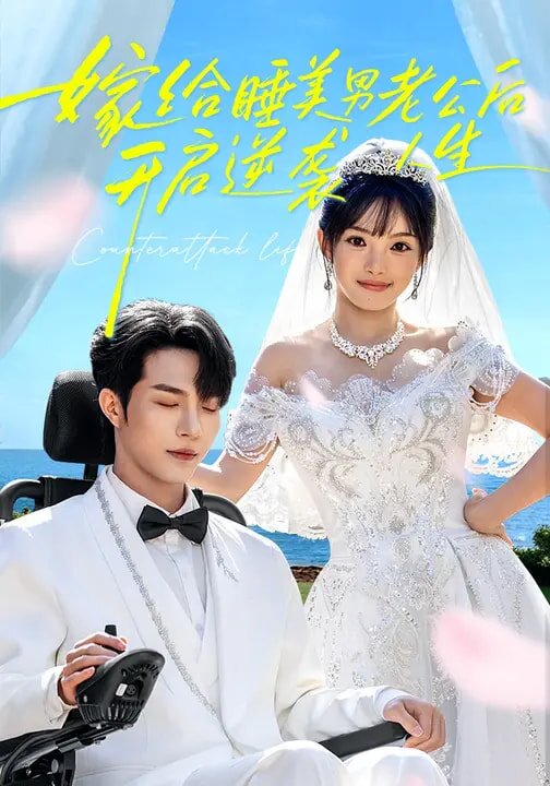 嫁给睡美男老公后，开启逆袭人生第01集