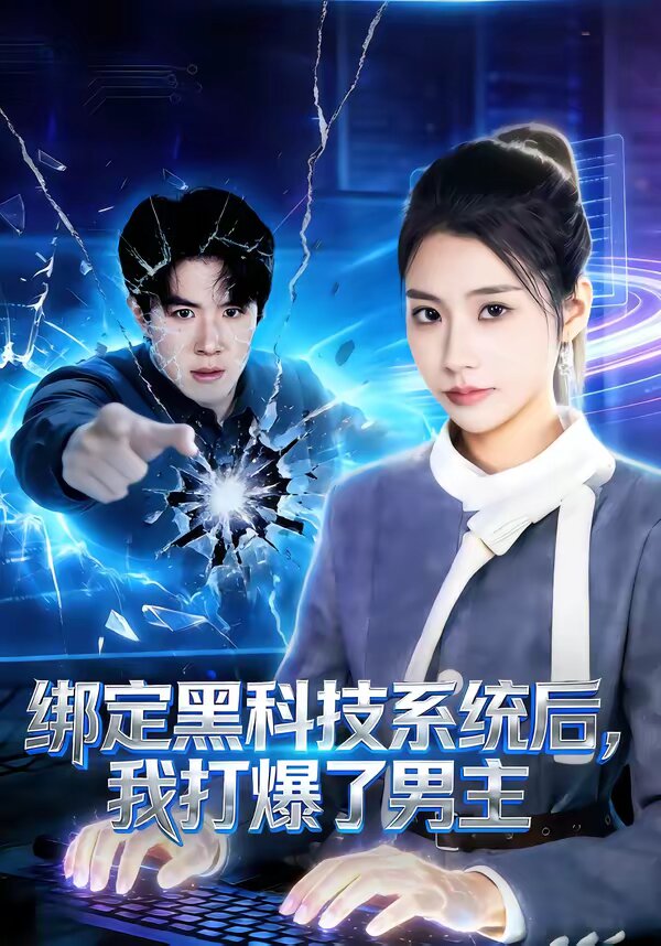 绑定黑科技系统后，我打爆了男主第41集