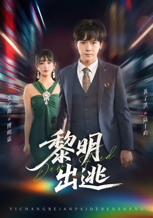黎明出逃第01集