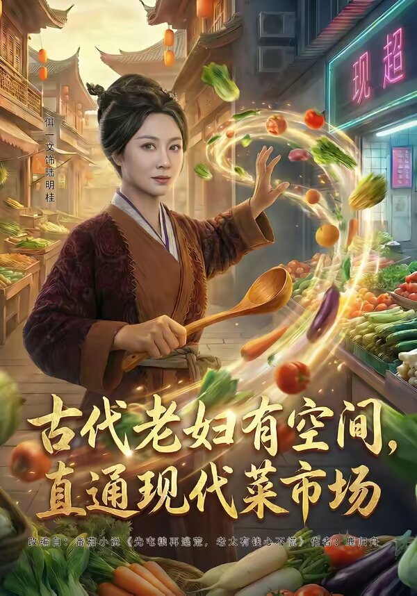 古代老妇有空间，直通现代菜市场第48集