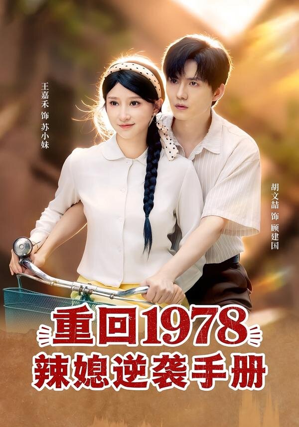 重回1978辣媳逆袭手册第01集