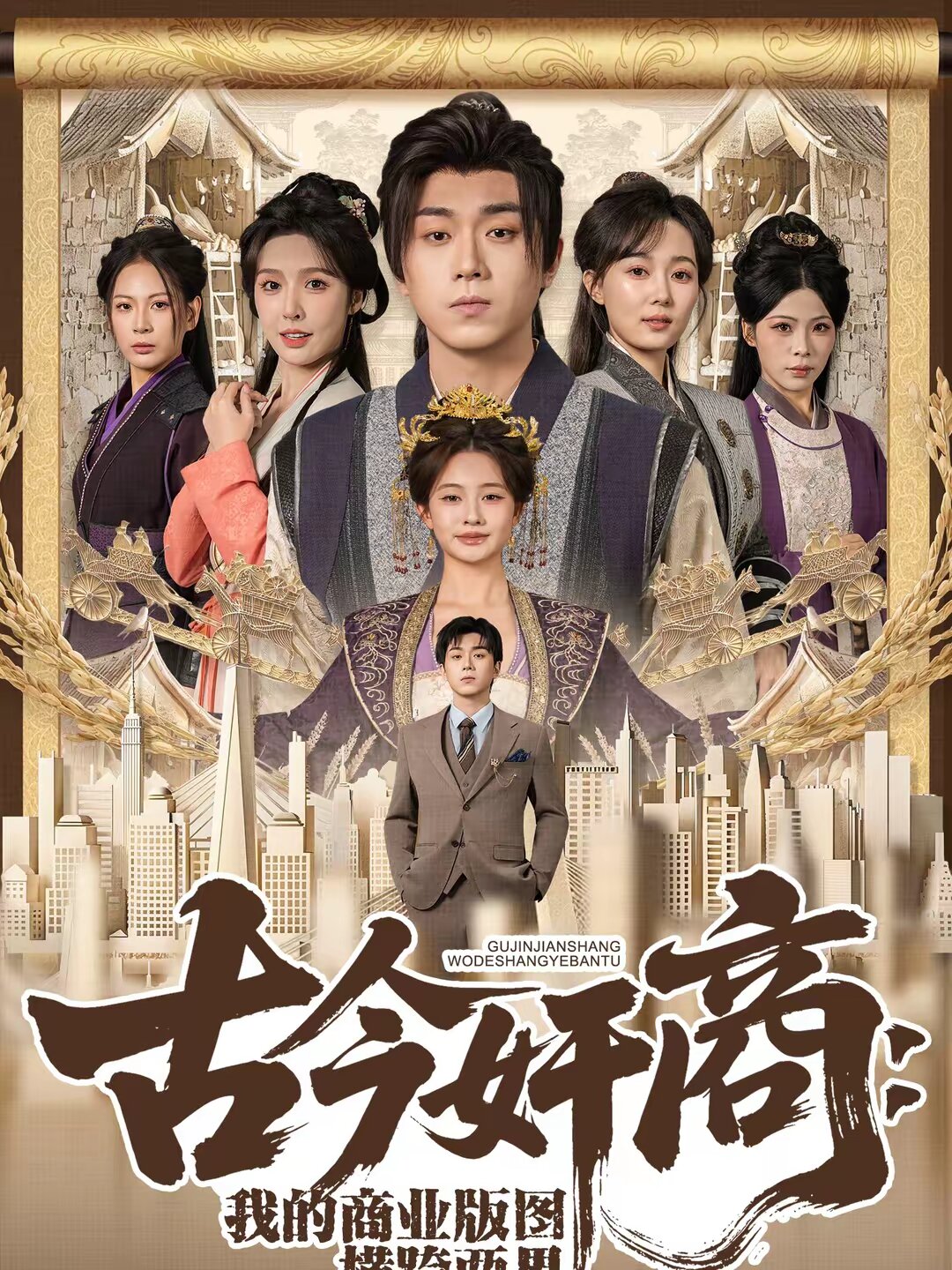 古今奸商：我的商业版图横跨两界第01集