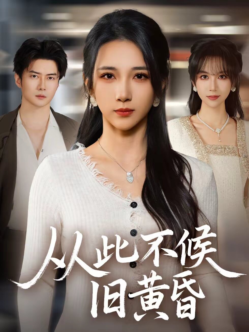 从此不候旧黄昏第40集