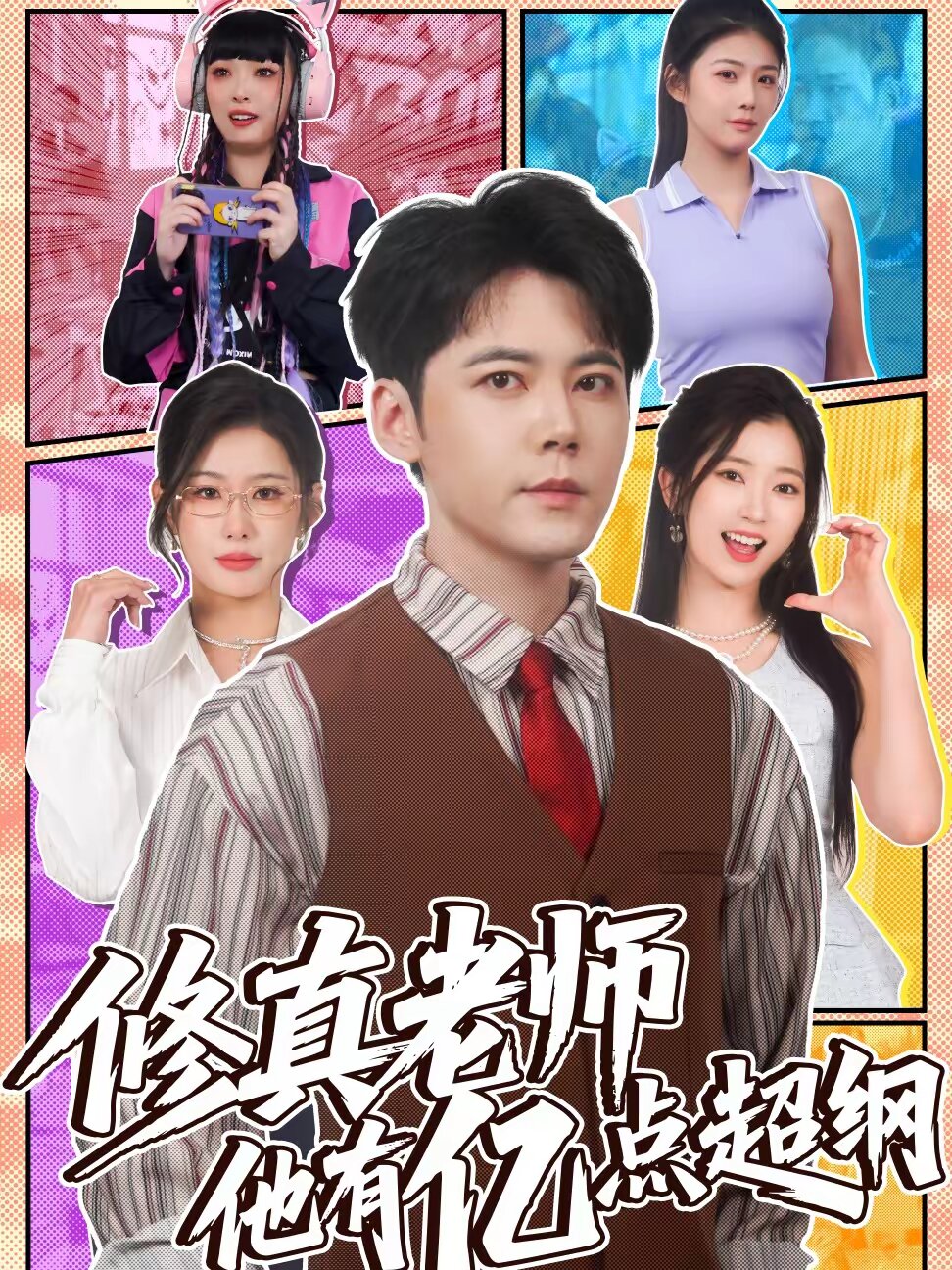 修真老师他有亿点超纲第011集