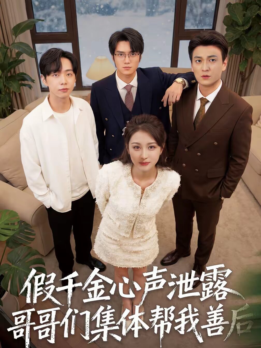 假千金心声泄露哥哥们集体帮我善后第09集
