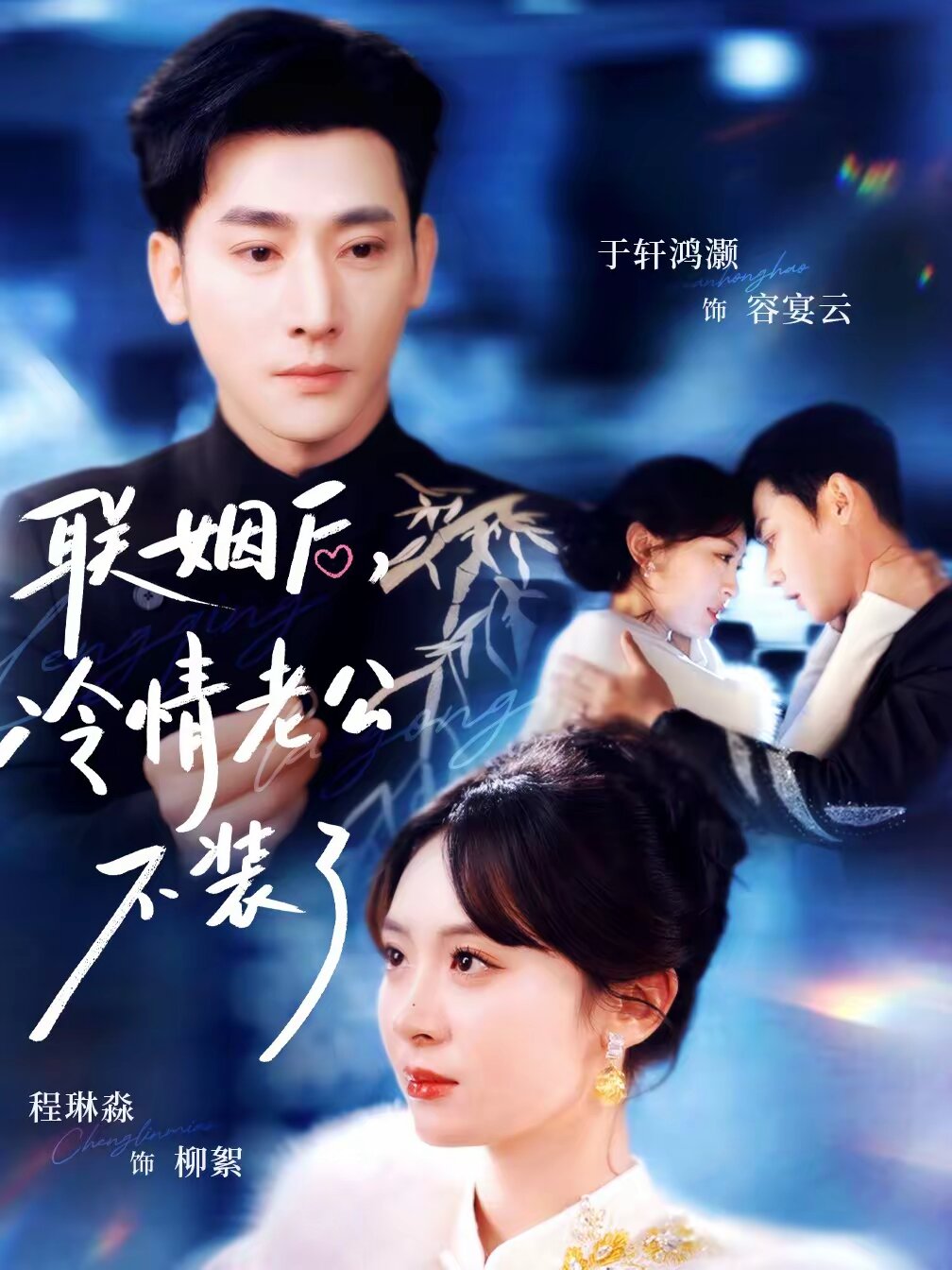联姻后，冷情老公不装了第01集