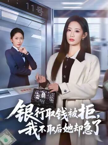 银行取钱被拒，我不取后她却急了第47集